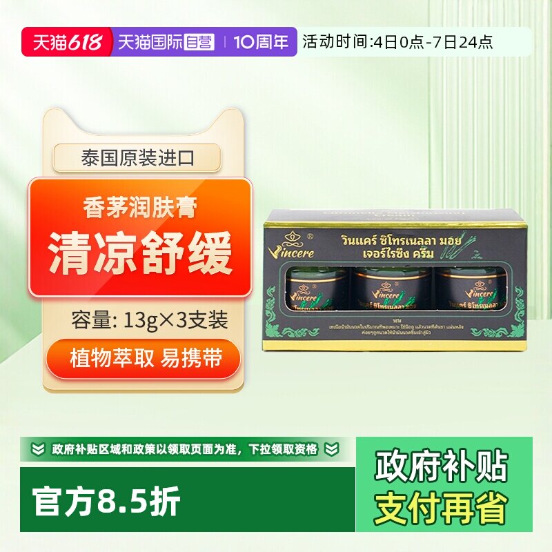 【自营】VINCERE泰国青草膏清凉油驱蚊虫叮咬消包舒缓提神清脑3瓶
