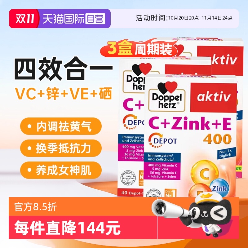 【自营】3盒德国双心复合维生素vcve锌口服维c维e内调去黄变白