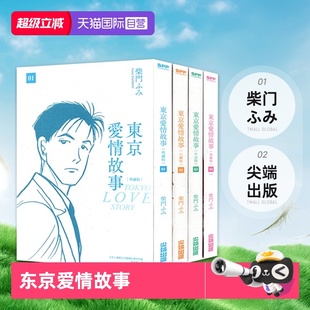 尖端出版 现货即发 柴门ふみ 单册非盒装 4完 东京爱情故事典藏版 漫画 台版 自营