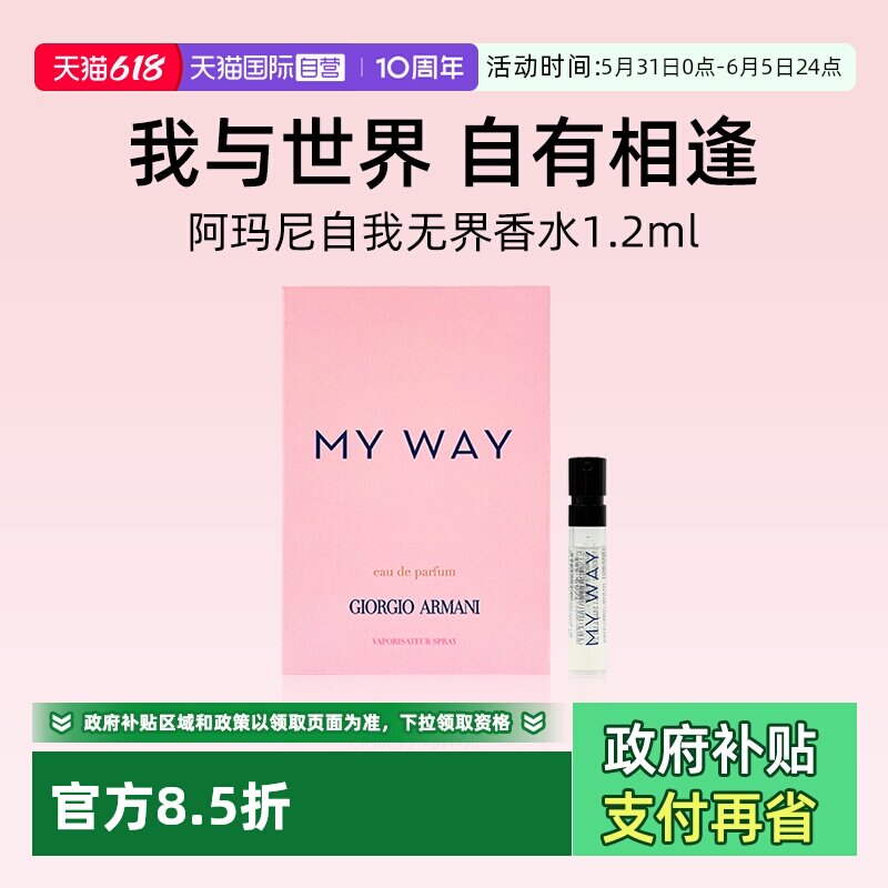 【自营】阿玛尼MYWAY自我无界香水1.2ml小样旅行装 清新花果香