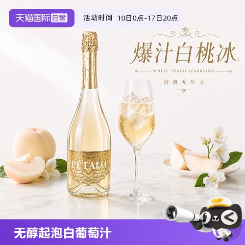 【自营】西班牙原瓶进口无醇起泡酒0度甜白葡萄酒晚安酒赠香槟杯