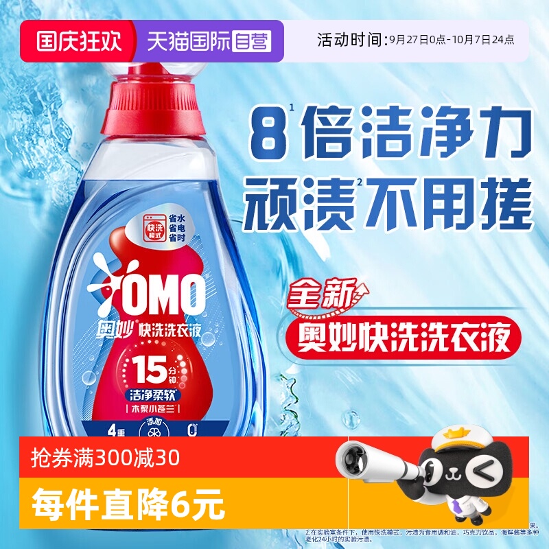 奥妙15分钟快洗洗衣液
