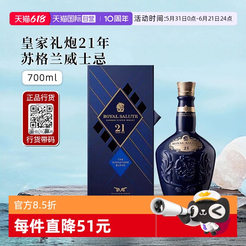 【自营】皇家礼炮21年苏格兰威士忌调和型700ml进口洋酒酒类英国