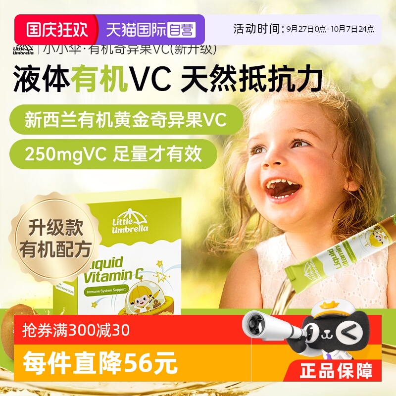 新西兰小小伞有机奇异果液体VC