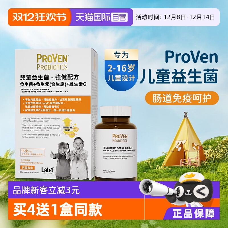 【自营】proven儿童益生菌强健配方肠胃免疫力维生素c益生元30粒