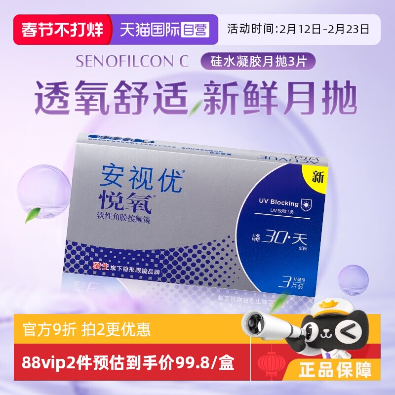 【自营】强生安视优悦氧3片月抛隐形眼镜防UV硅水凝胶水润高透氧
