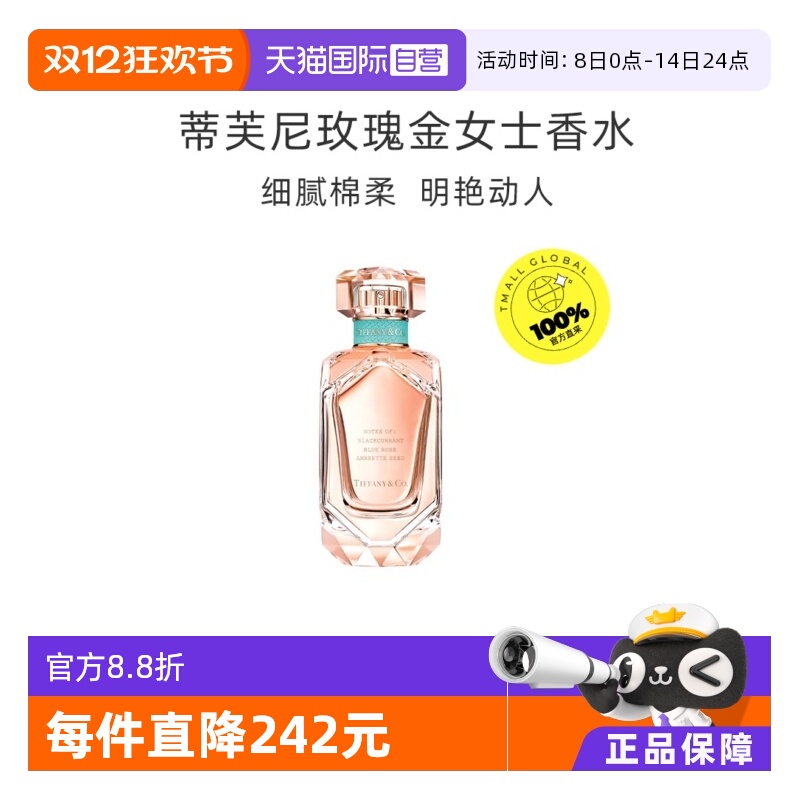 【自营】Tiffany & Co./蒂芙尼玫瑰金女士浓香水30/50/75ml