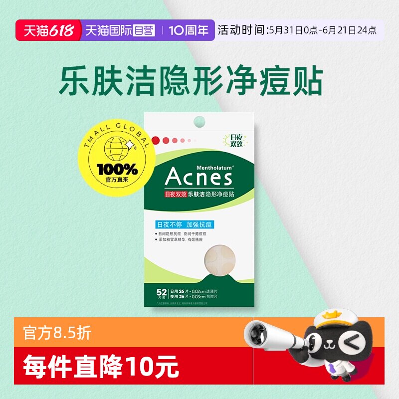 【自营】曼秀雷敦乐肤洁日夜双效痘痘贴52片净痘消痘隔离遮瑕正品