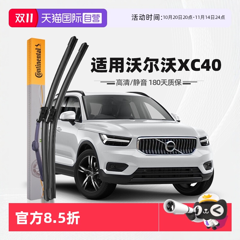 德国马牌沃尔沃XC40雨刮器