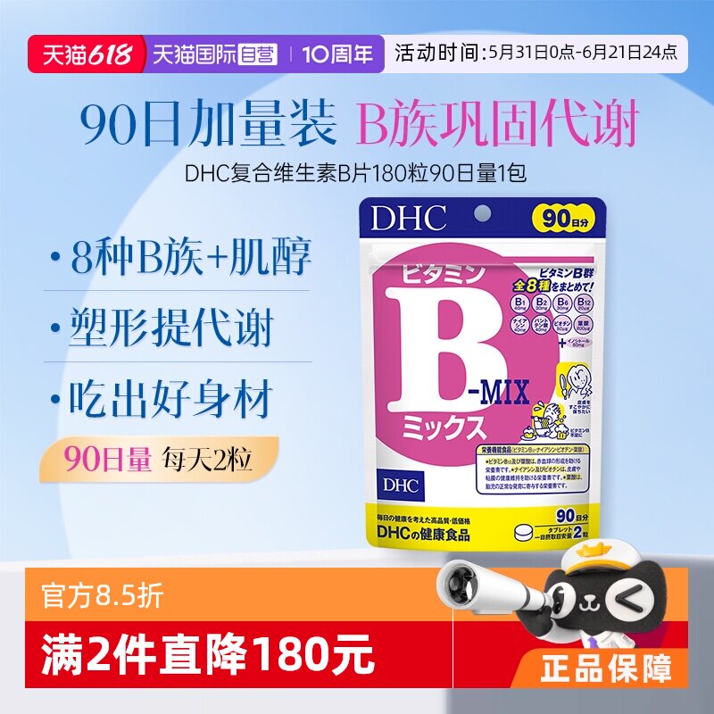 【自营】DHC复合综合维生素B特含维生素肌醇VB180粒90日量大包装