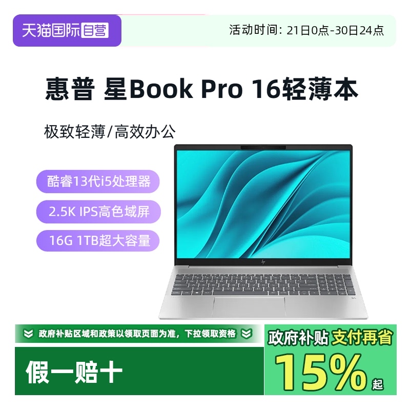 【自营】惠普HP 星Book Pro 16英寸大屏学生办公商务轻薄笔记本电脑酷睿标压i5/i7 16G 1TB 2.5K 120Hz 银
