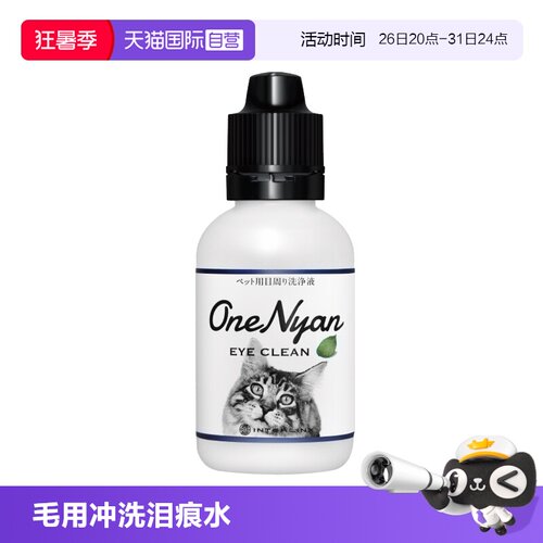 自营眼部周围洗眼液OneNyan日本