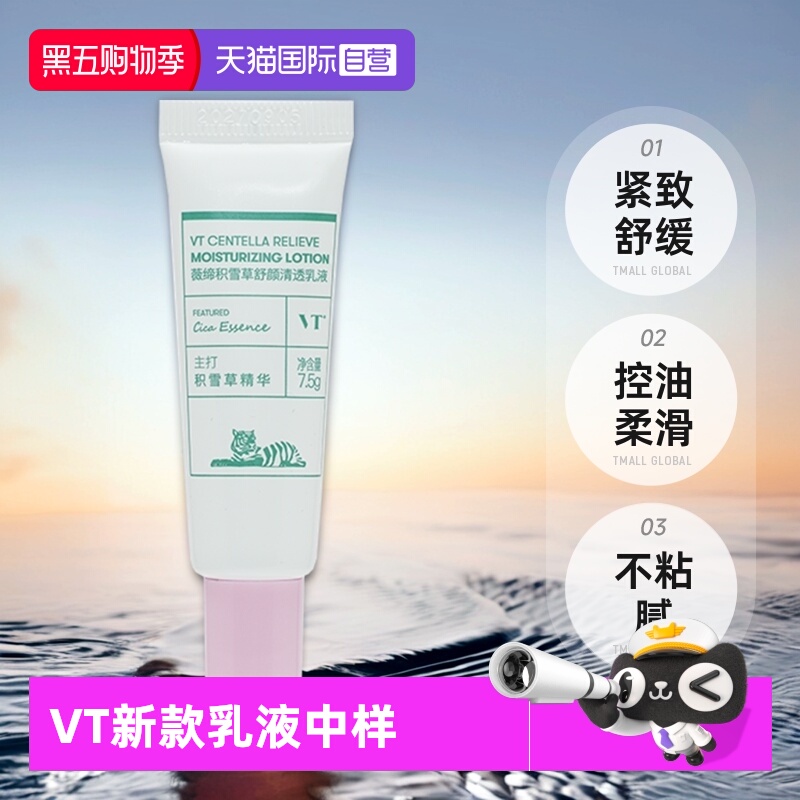【自营】VT薇缔积雪草舒颜清透乳液7.5g紧致舒缓控油柔滑不粘腻
