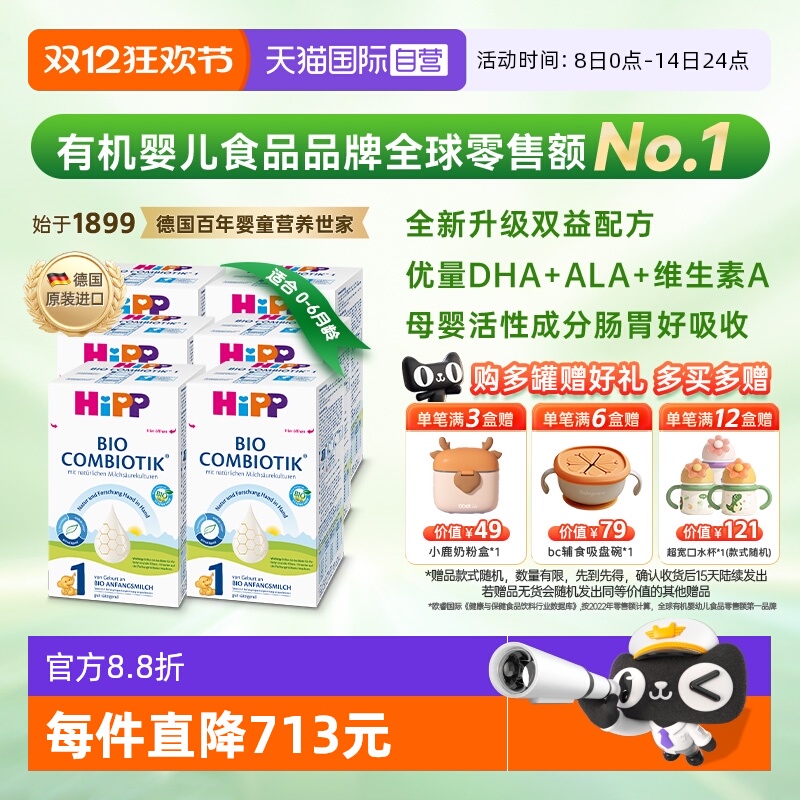 【自营】HiPP喜宝德国珍宝有机益生菌婴幼儿奶粉1段*6盒(0-6个月)