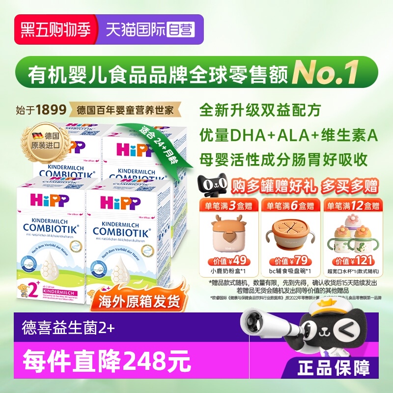 【自营】4盒原箱发货】HiPP喜宝珍宝益生菌DHA儿童奶粉2+段 2-8岁