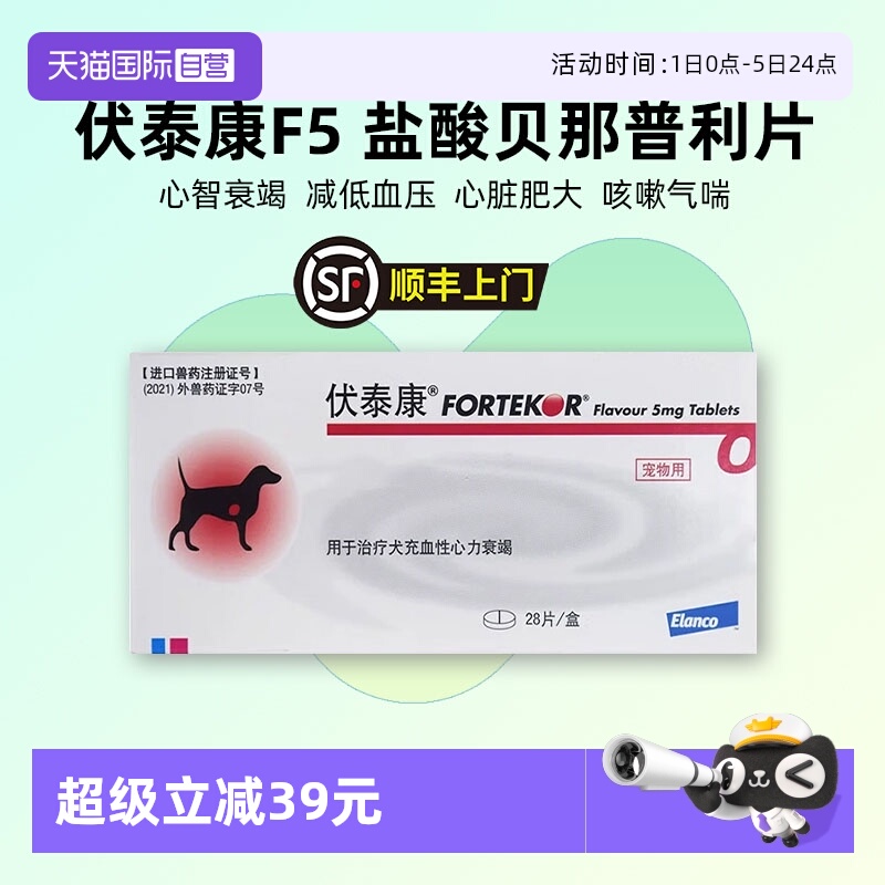 【自营】法国伏泰康F5盐酸贝那普利片狗心衰心竭心肌肥厚心脏病药