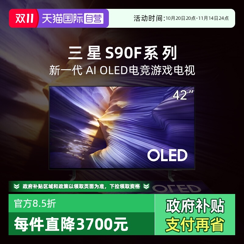 【自营】政府补贴 三星 42S90F 42英寸 OLED游戏120Hz AI电视 D