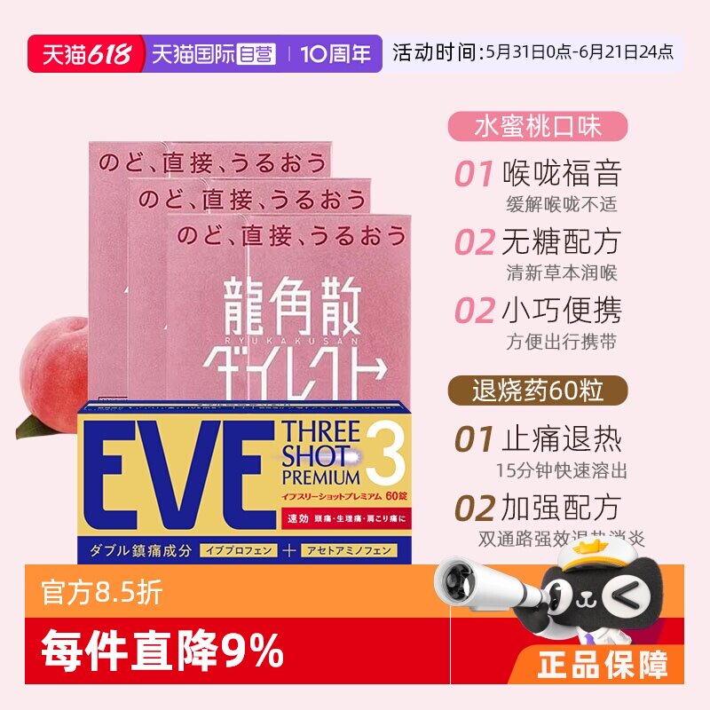 【自营】龙角散润嗓利咽止咳粉水蜜桃味颗粒3件/eve退烧药60粒