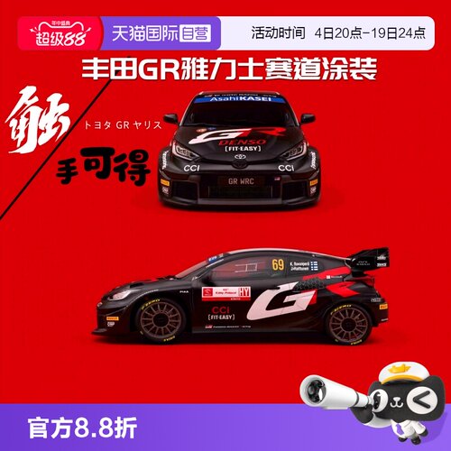 【自营】比美高1/43合金汽车模型丰田GR雅力士WRC拉力赛车收藏版