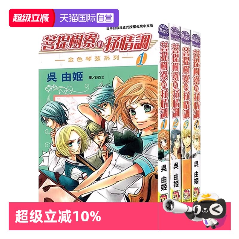 【自营】台版漫画 菩提树寮的抒情调 ~金色琴弦系列~ 1-4 全 共4册 吴由姬 长鸿出版