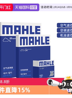 【自营】马勒奔驰A35 GLA35 GLB35 CLA35三滤机油空气空调滤芯AMG
