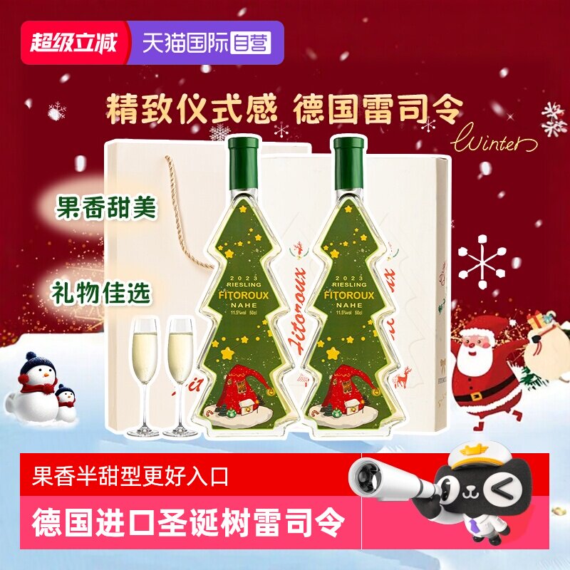 【自营】德国进口圣诞树雷司令半甜白葡萄酒甜型圣诞礼物赠香槟杯