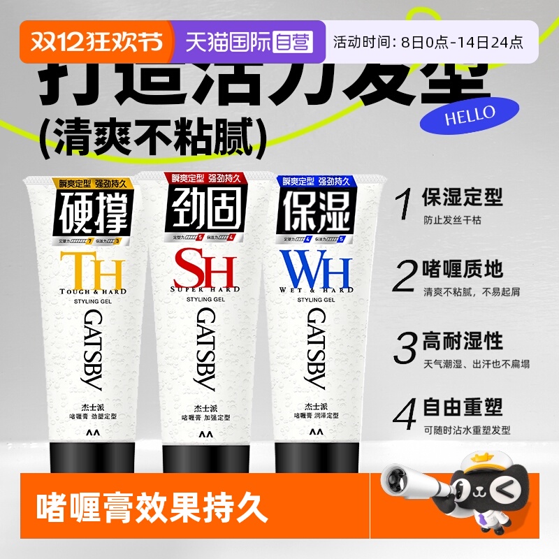 【自营】杰士派啫喱膏加强定型200g 碎发整理背头蓬松