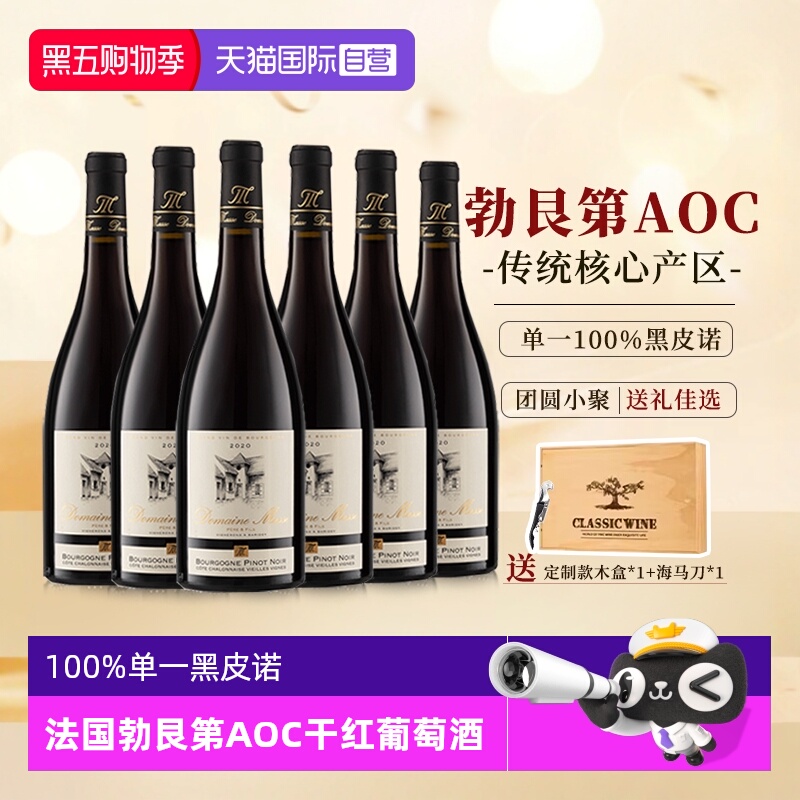 【自营】法国进口红酒勃艮第黑皮诺干红葡萄酒红酒整箱六支礼盒装