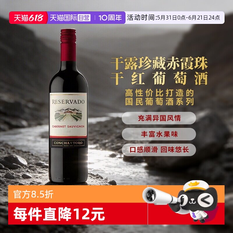 【自营】智利进口红酒干露干红珍藏赤霞珠干红葡萄酒750ml