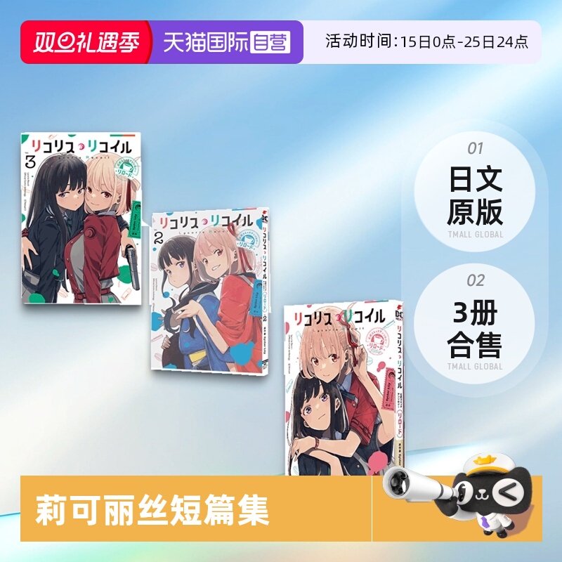 【自营】日文漫画 莉可丽丝短篇集 Reload 1-3 3册合售 リコリス・リコイル 公式コミックアンソロジー リロード  日文原版