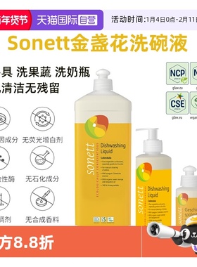 【自营】sonett天然有机洗洁精食品级金盏花洗碗液进口洗餐具果蔬