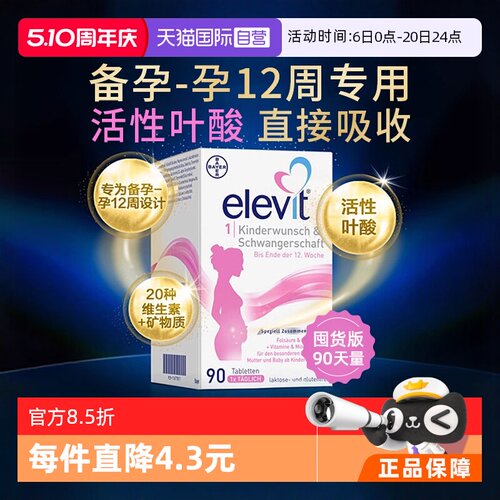 爱乐维Elevit维生素1段12周前90s
