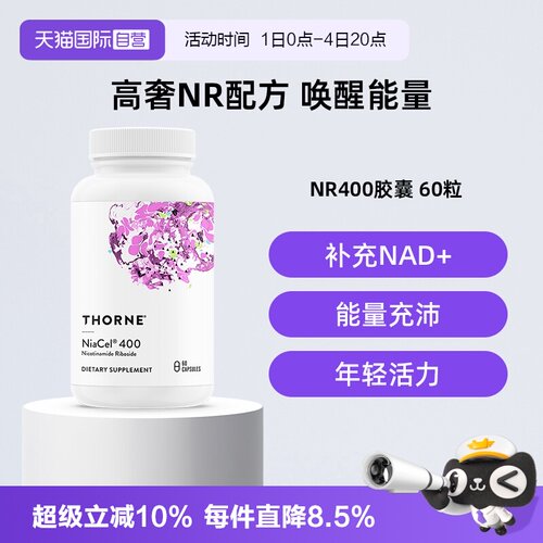 【自营】Thorne悦恩美国进口烟酰胺核苷酸NR补充NAD+甜菜碱胶囊