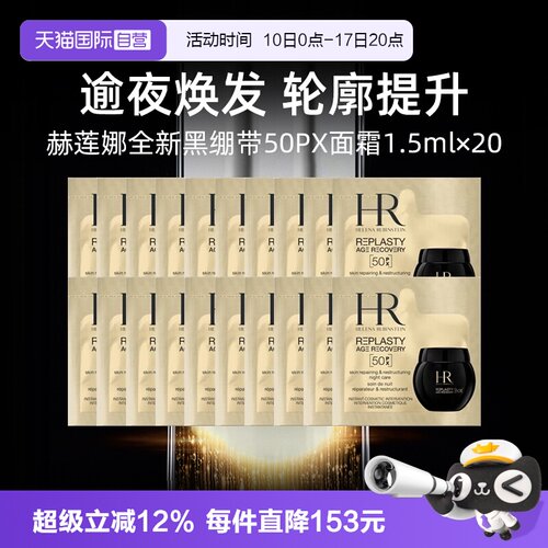 【自营】HR赫莲娜全新黑绷带50PX面霜1.5ml*20片小样修护保湿晚霜