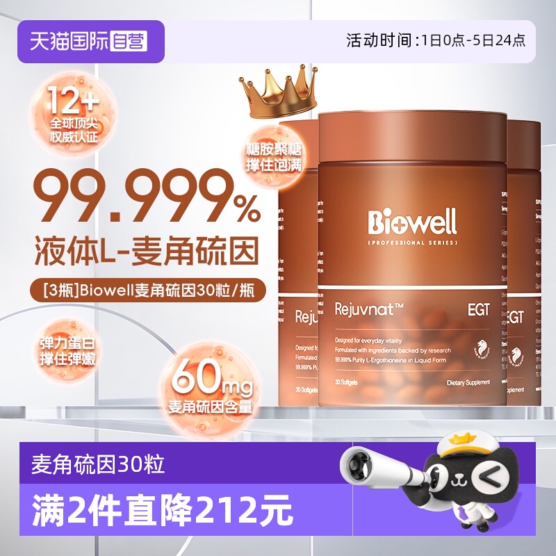 【自营】[3瓶]99.999%白诺优Biowell麦角硫因60mg高含量AKG胶囊30