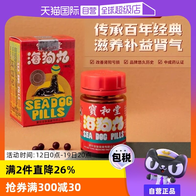 【自营】中国香港 宝和堂海狗丸180粒 滋阴补肾进口地黄速效男科