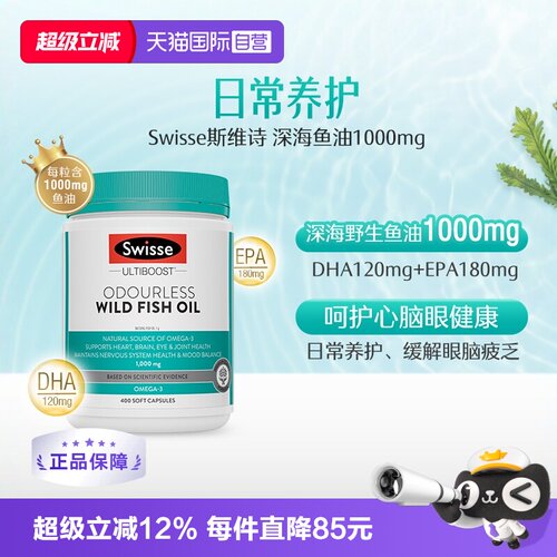 Swisse斯维诗深海DHA鱼油软胶囊