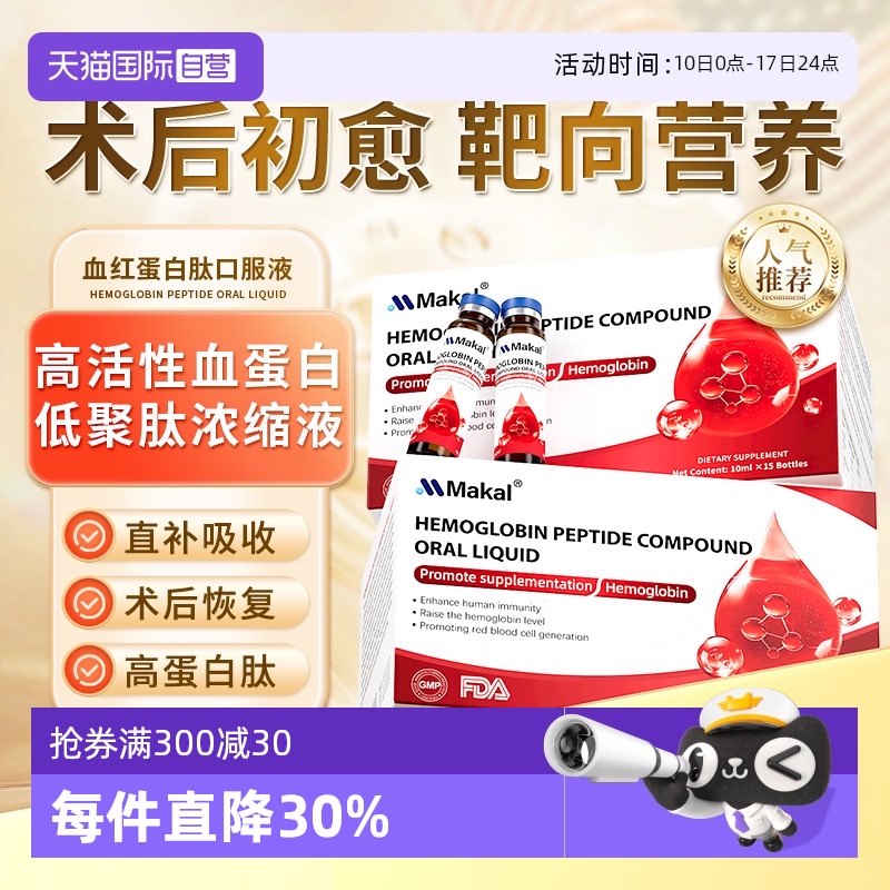 Makal血红白蛋白肽补气血小分子