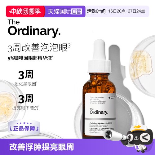 TheOrdinary5%咖啡因眼部精华