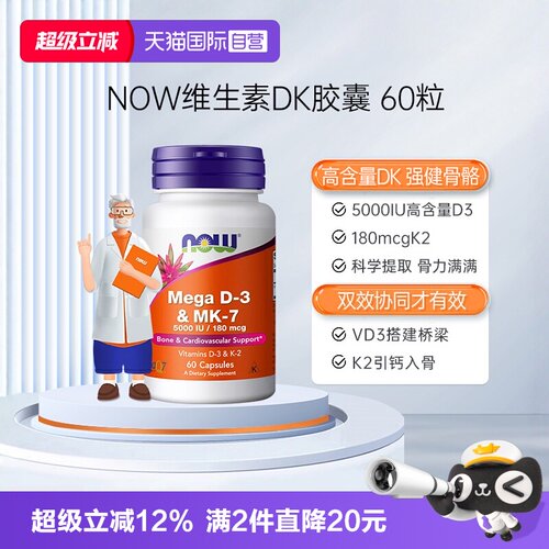 【自营】NOW诺奥维生素DK胶囊vd3k2K7高活性补钙要娃妇成人高含量