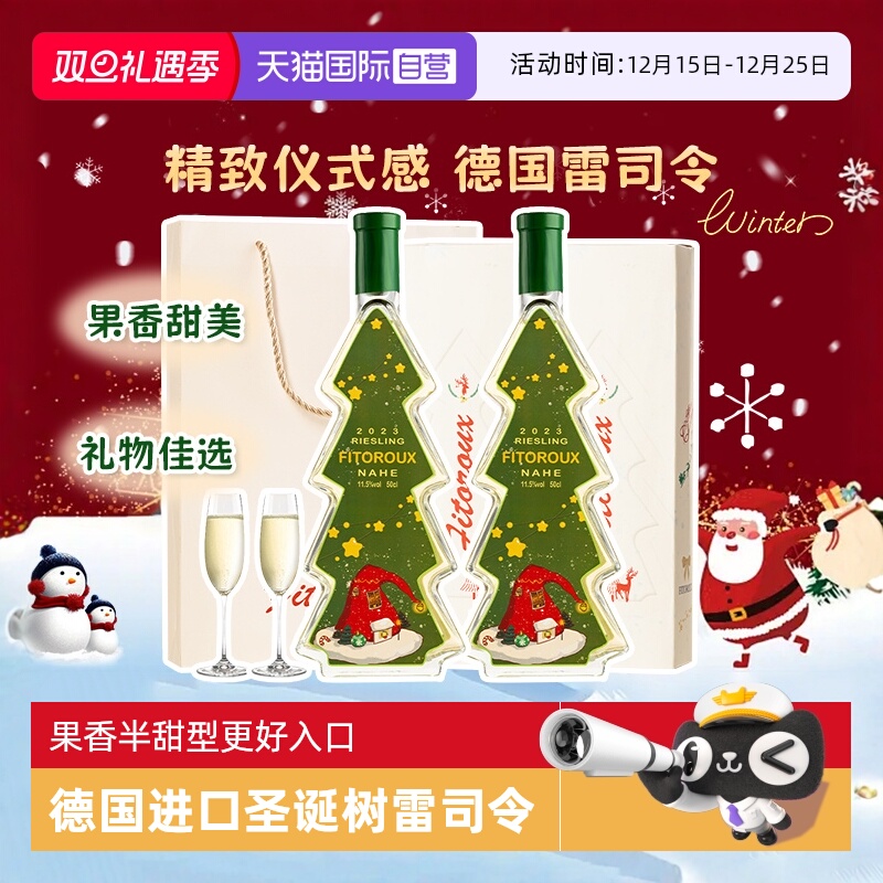 圣诞限定德国圣诞树雷司令半甜白