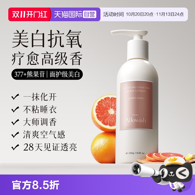 【自营】Allowish377嫩白身体乳滋润肤保湿甘油果酸护肤持久留香
