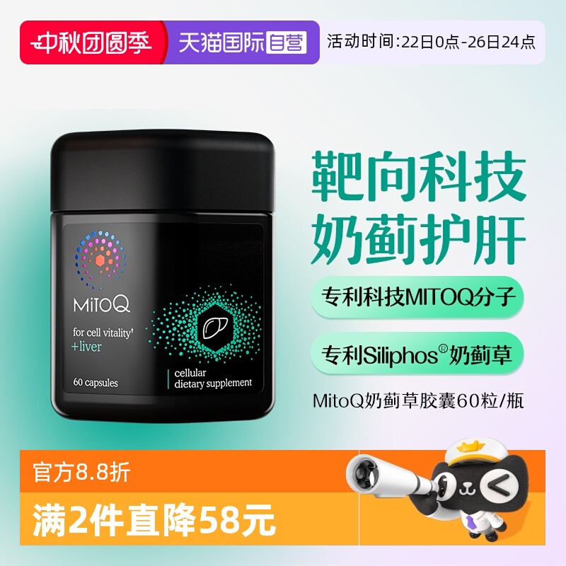 【自营】MitoQ奶蓟草护肝片水飞蓟胆碱解酒熬夜胶囊养肝男女保健