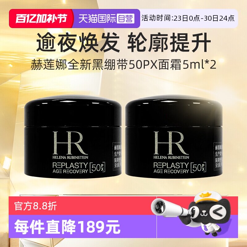 【自营】HR/赫莲娜黑绷带面霜5ml*2套装旅行装 活颜修护夜霜晚霜