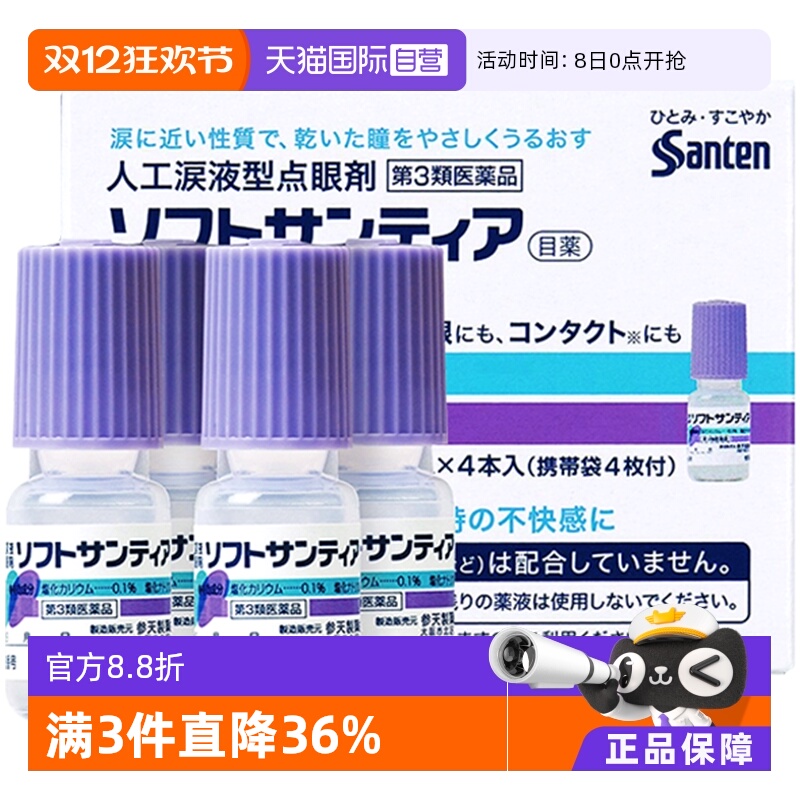 【自营】日本Sante参天人工泪液型眼药水滴眼液隐形眼镜5ml *4瓶
