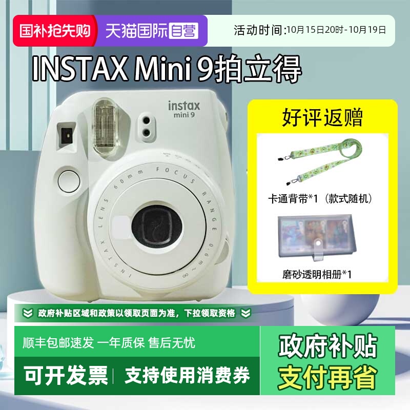 【自营】七夕礼物 富士拍立得mini9相机绝版美颜复古小清新海外版