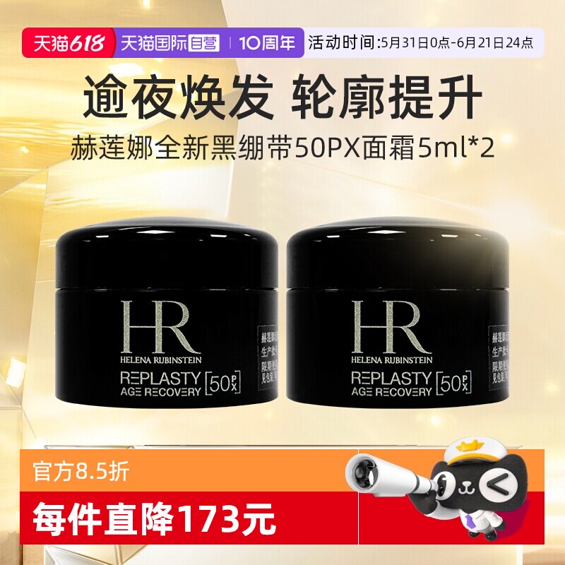 【自营】HR/赫莲娜黑绷带面霜5ml*2套装旅行装 活颜修护夜霜晚霜