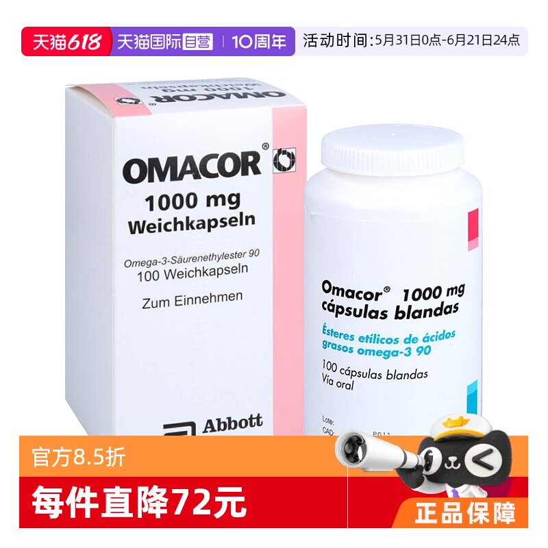 【自营】欧玛可 Omacor鱼油欧米伽3甘油三酯 脂肪酸乙脂100软胶囊