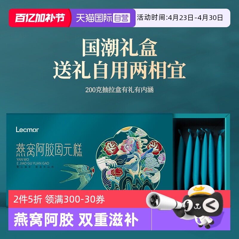 【自营】Lecmor燕窝阿胶糕200g即食纯手工固元膏滋补养生送礼长辈