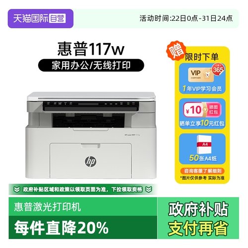 【自营】惠普117w黑白激光无线WiFi手机打印机一体机A4复印扫描可连小型家庭作业学生家用办公专用替30w1188w
